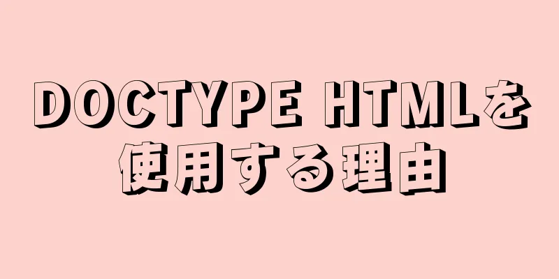 DOCTYPE HTMLを使用する理由