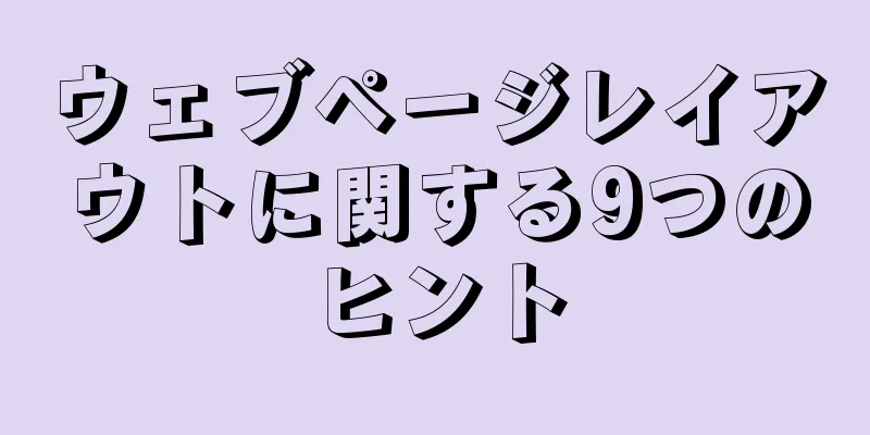 ウェブページレイアウトに関する9つのヒント