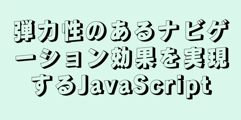 弾力性のあるナビゲーション効果を実現するJavaScript