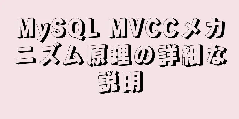 MySQL MVCCメカニズム原理の詳細な説明