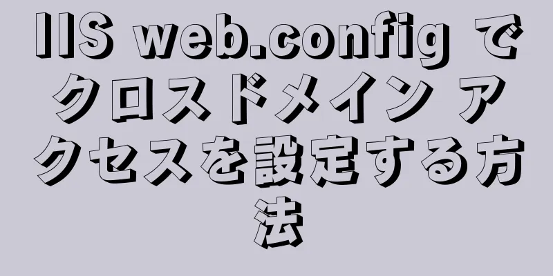 IIS web.config でクロスドメイン アクセスを設定する方法