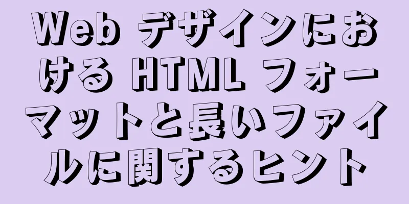 Web デザインにおける HTML フォーマットと長いファイルに関するヒント