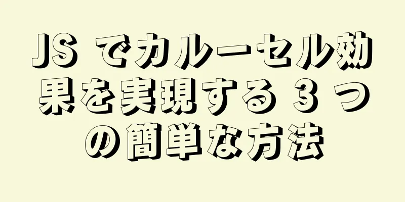 JS でカルーセル効果を実現する 3 つの簡単な方法