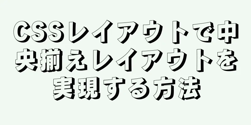 CSSレイアウトで中央揃えレイアウトを実現する方法