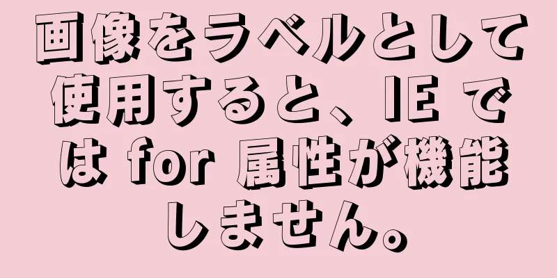 画像をラベルとして使用すると、IE では for 属性が機能しません。