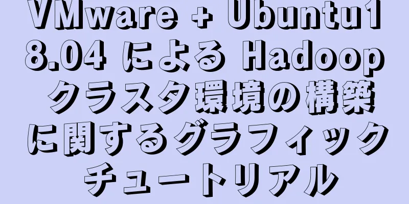 VMware + Ubuntu18.04 による Hadoop クラスタ環境の構築に関するグラフィック チュートリアル