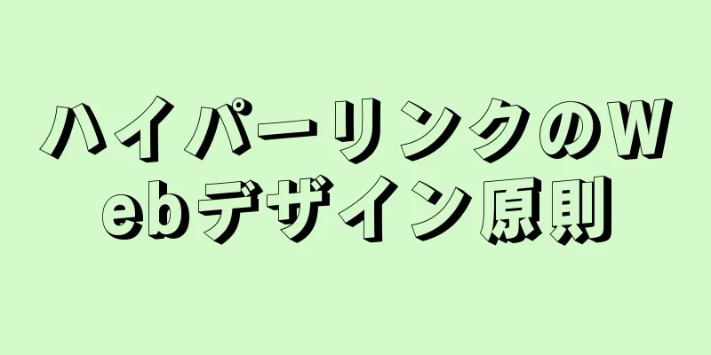 ハイパーリンクのWebデザイン原則