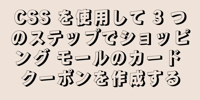 CSS を使用して 3 つのステップでショッピング モールのカード クーポンを作成する