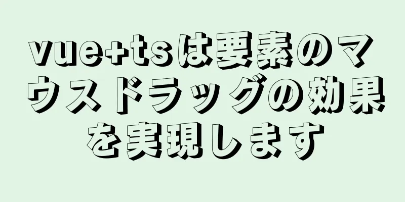 vue+tsは要素のマウスドラッグの効果を実現します