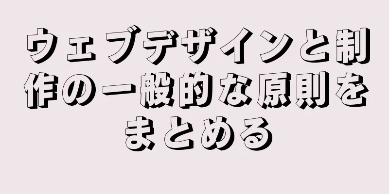 ウェブデザインと制作の一般的な原則をまとめる