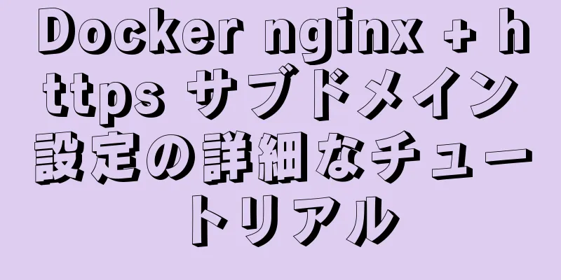 Docker nginx + https サブドメイン設定の詳細なチュートリアル