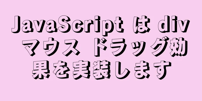 JavaScript は div マウス ドラッグ効果を実装します