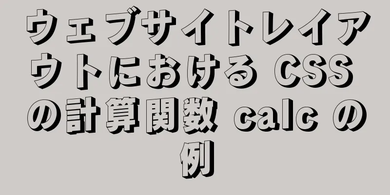 ウェブサイトレイアウトにおける CSS の計算関数 calc の例