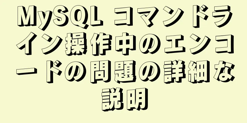 MySQL コマンドライン操作中のエンコードの問題の詳細な説明