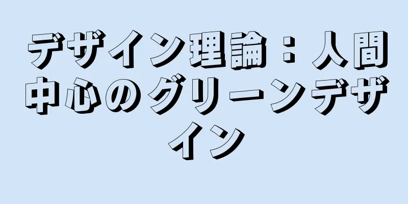 デザイン理論：人間中心のグリーンデザイン