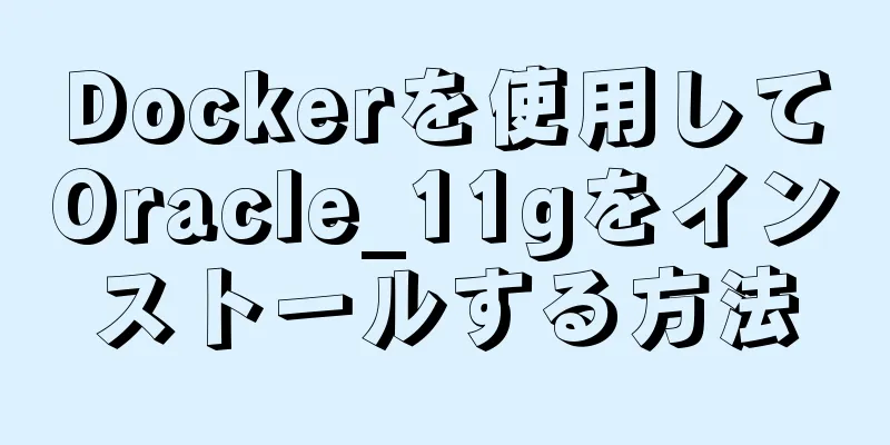 Dockerを使用してOracle_11gをインストールする方法