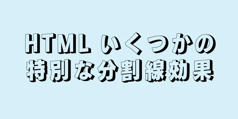 HTML いくつかの特別な分割線効果