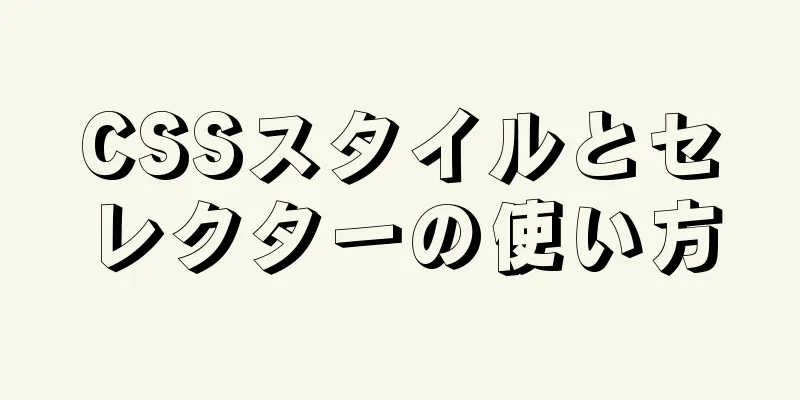 CSSスタイルとセレクターの使い方