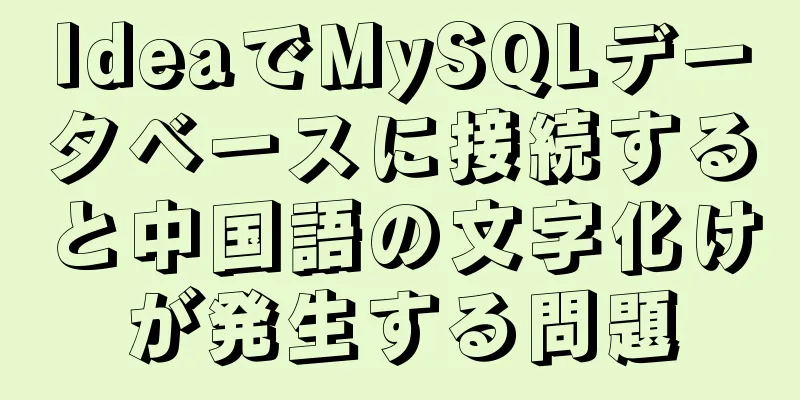 IdeaでMySQLデータベースに接続すると中国語の文字化けが発生する問題