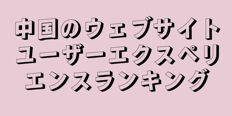 中国のウェブサイトユーザーエクスペリエンスランキング
