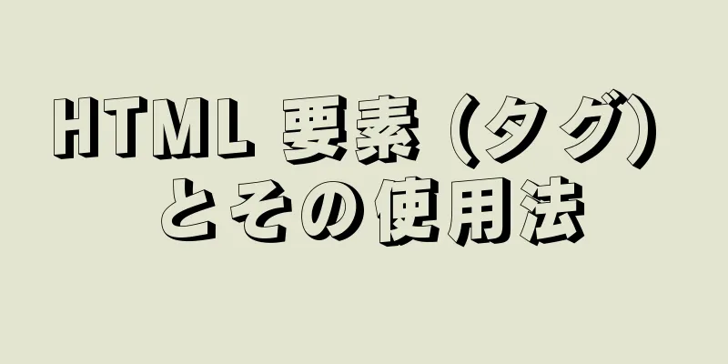 HTML 要素 (タグ) とその使用法