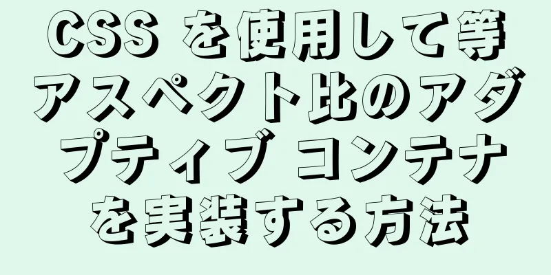 CSS を使用して等アスペクト比のアダプティブ コンテナを実装する方法