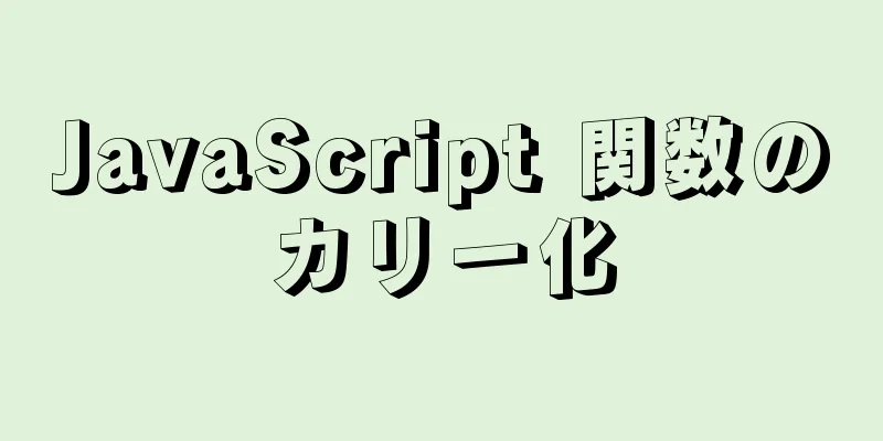 JavaScript 関数のカリー化