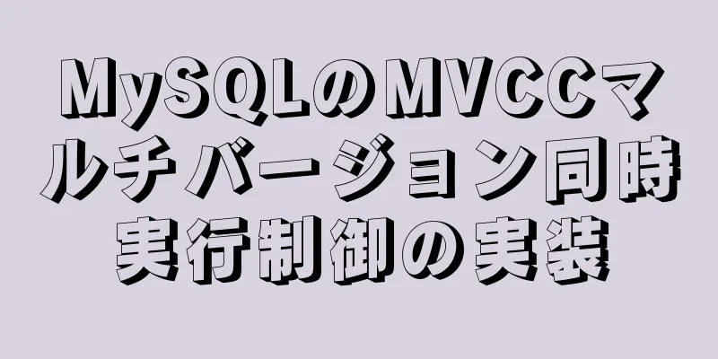 MySQLのMVCCマルチバージョン同時実行制御の実装