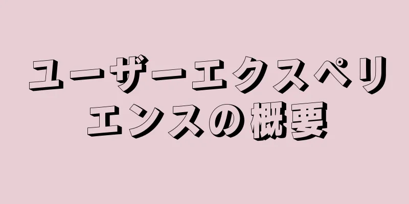 ユーザーエクスペリエンスの概要