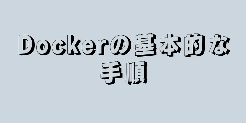 Dockerの基本的な手順