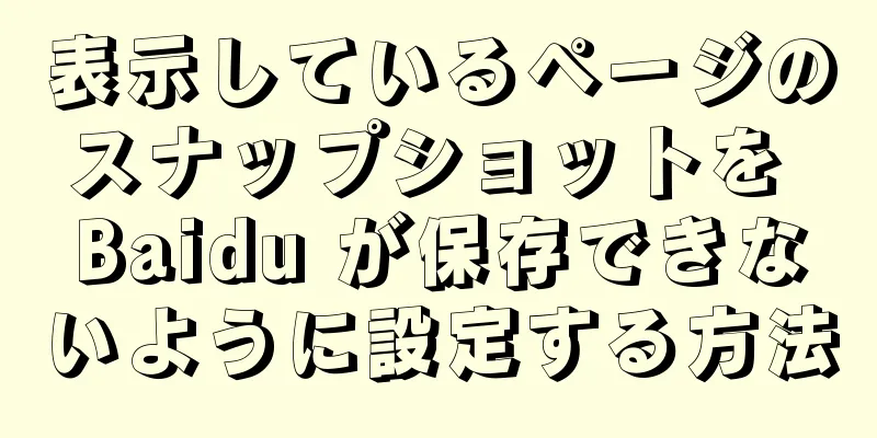 表示しているページのスナップショットを Baidu が保存できないように設定する方法