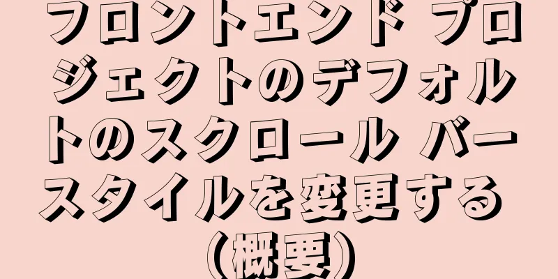 フロントエンド プロジェクトのデフォルトのスクロール バー スタイルを変更する (概要)