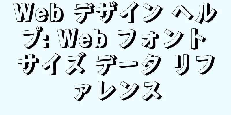 Web デザイン ヘルプ: Web フォント サイズ データ リファレンス