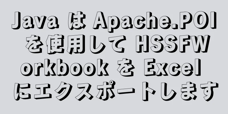 Java は Apache.POI を使用して HSSFWorkbook を Excel にエクスポートします