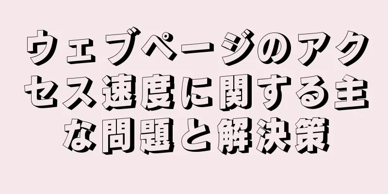 ウェブページのアクセス速度に関する主な問題と解決策