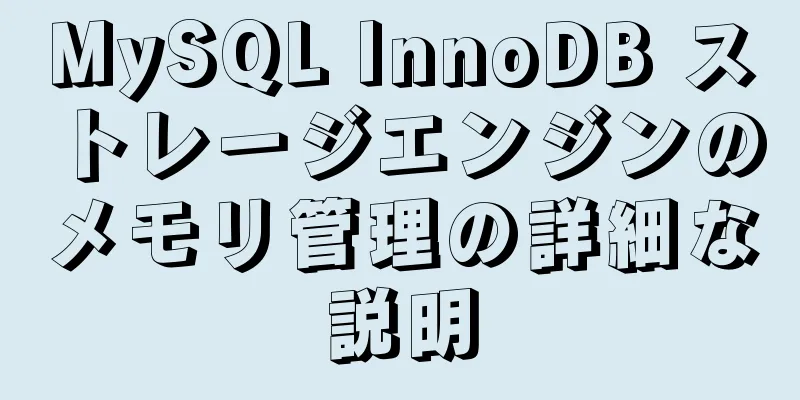 MySQL InnoDB ストレージエンジンのメモリ管理の詳細な説明