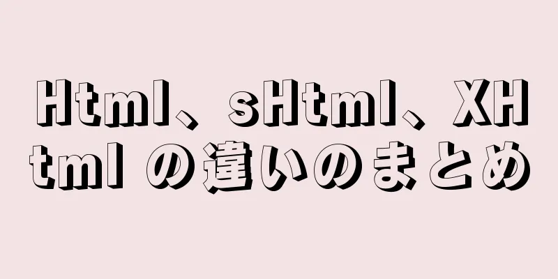 Html、sHtml、XHtml の違いのまとめ