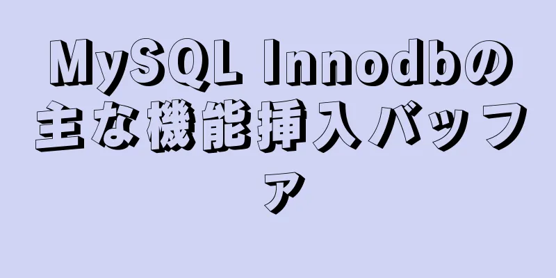 MySQL Innodbの主な機能挿入バッファ