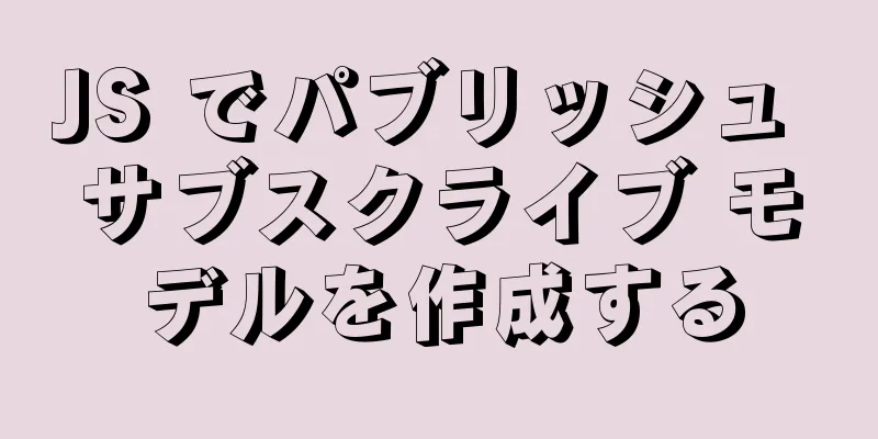 JS でパブリッシュ サブスクライブ モデルを作成する