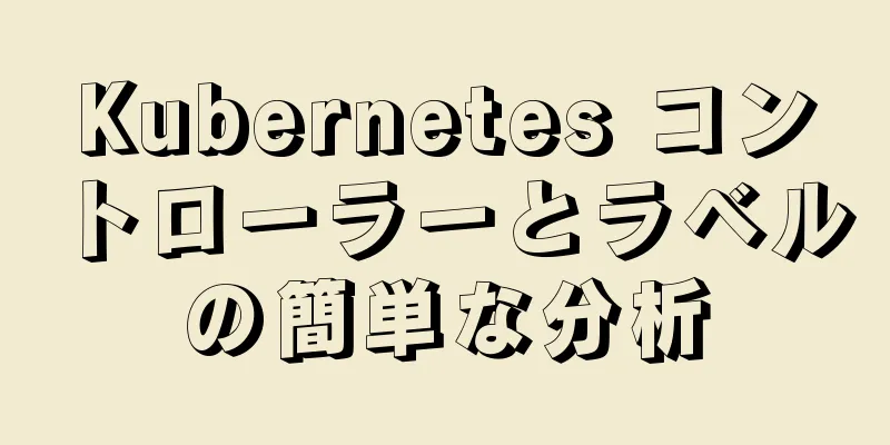 Kubernetes コントローラーとラベルの簡単な分析