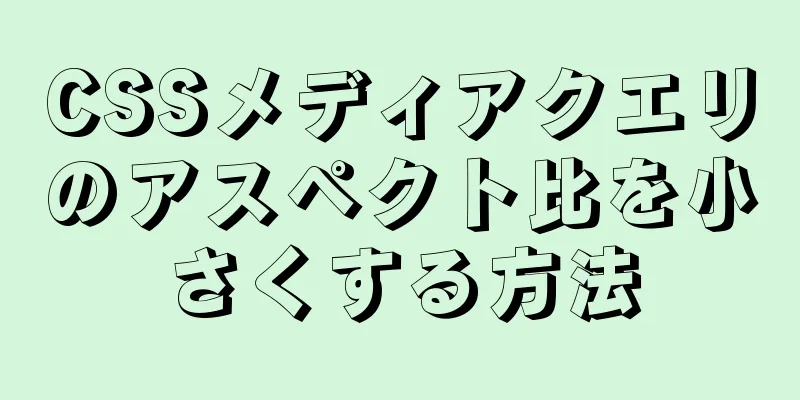 CSSメディアクエリのアスペクト比を小さくする方法