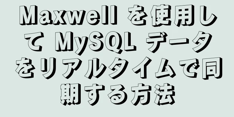 Maxwell を使用して MySQL データをリアルタイムで同期する方法