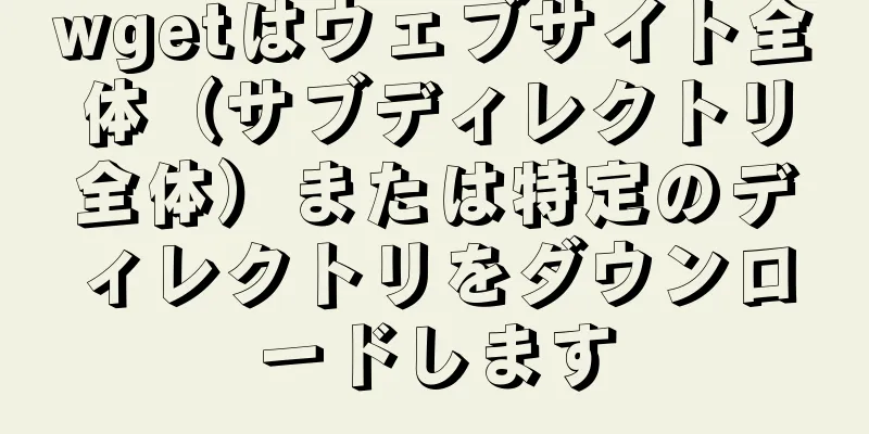 wgetはウェブサイト全体（サブディレクトリ全体）または特定のディレクトリをダウンロードします