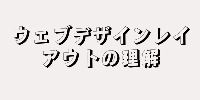 ウェブデザインレイアウトの理解