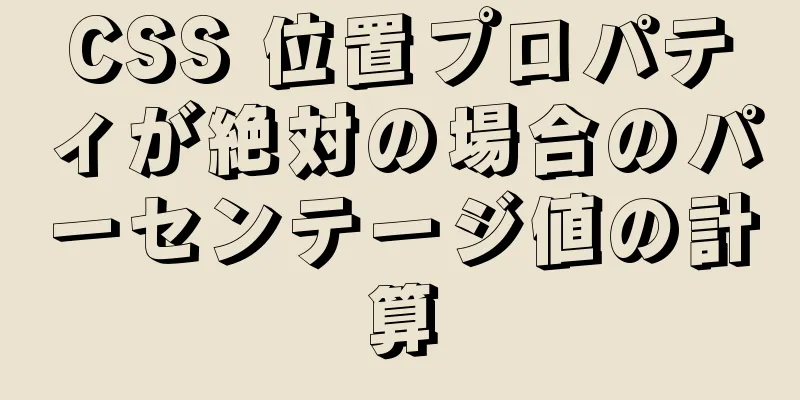 CSS 位置プロパティが絶対の場合のパーセンテージ値の計算