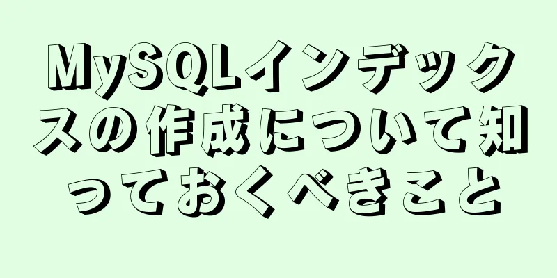 MySQLインデックスの作成について知っておくべきこと