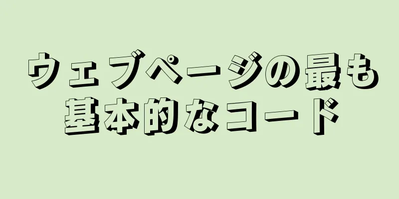 ウェブページの最も基本的なコード