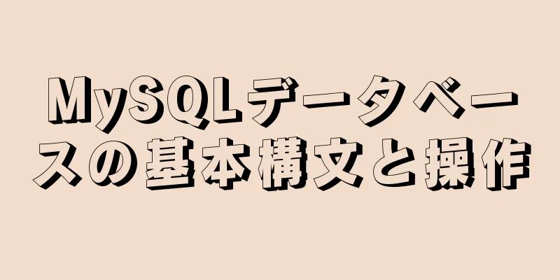 MySQLデータベースの基本構文と操作