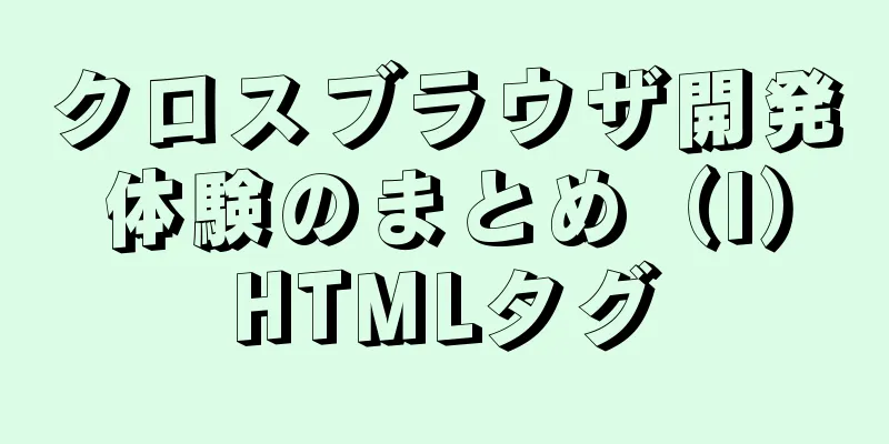 クロスブラウザ開発体験のまとめ（I）HTMLタグ