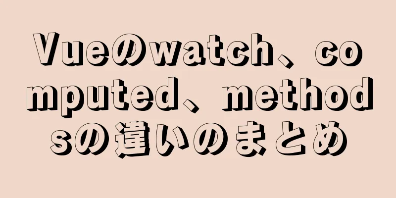 Vueのwatch、computed、methodsの違いのまとめ